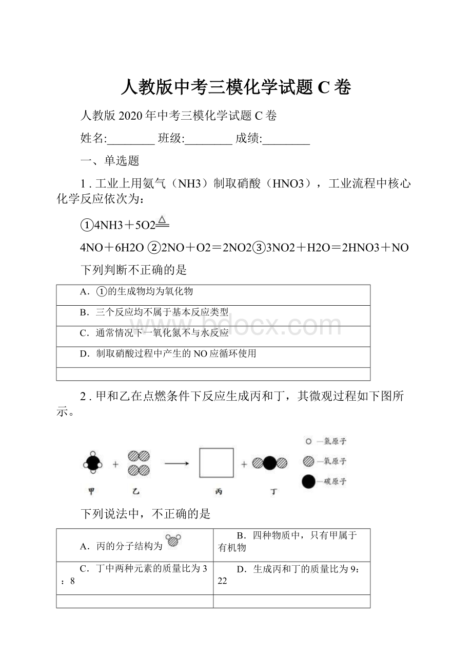 人教版中考三模化学试题C卷.docx