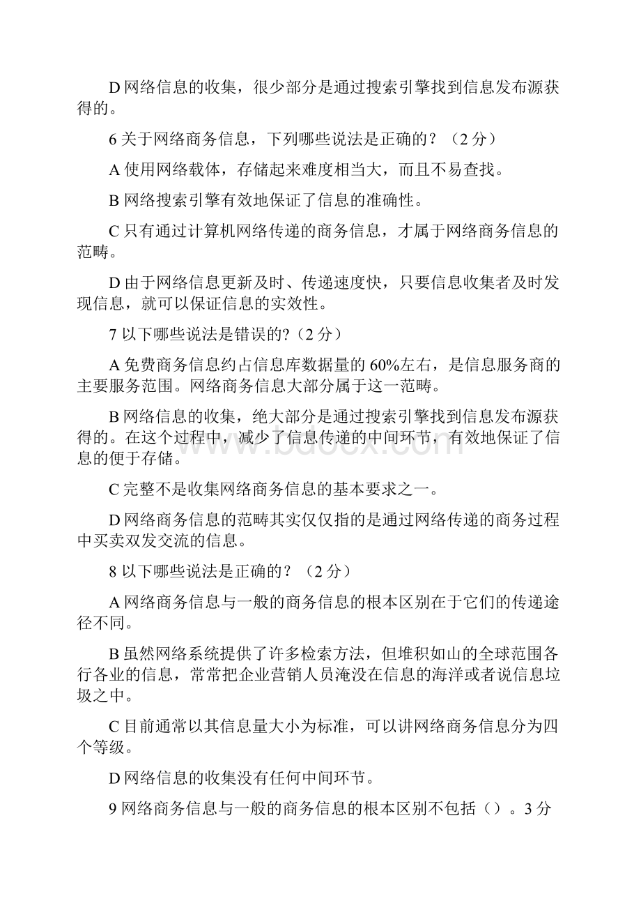 最新三网络商务信息的采集与处理练习卷讲课稿.docx_第2页