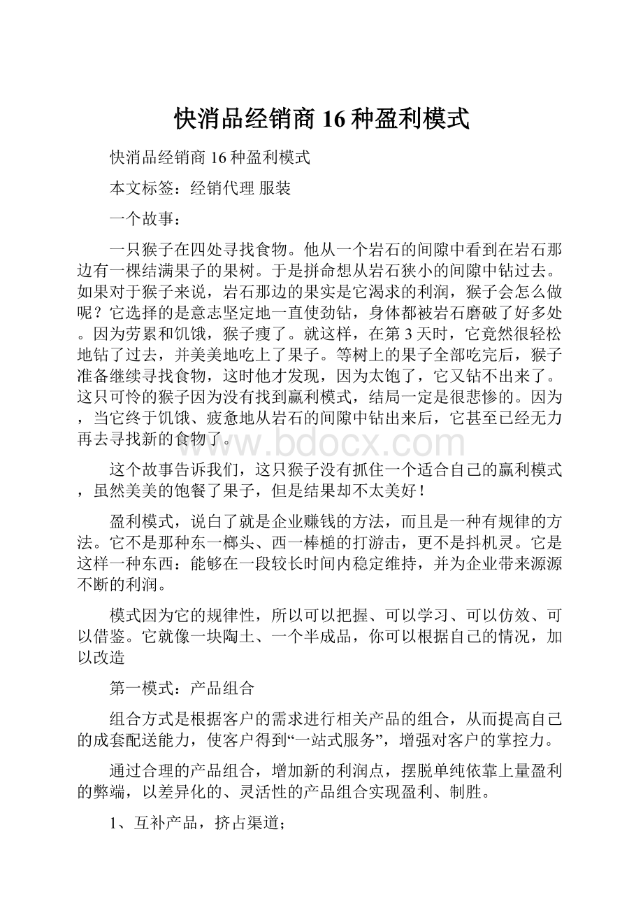 快消品经销商16种盈利模式.docx