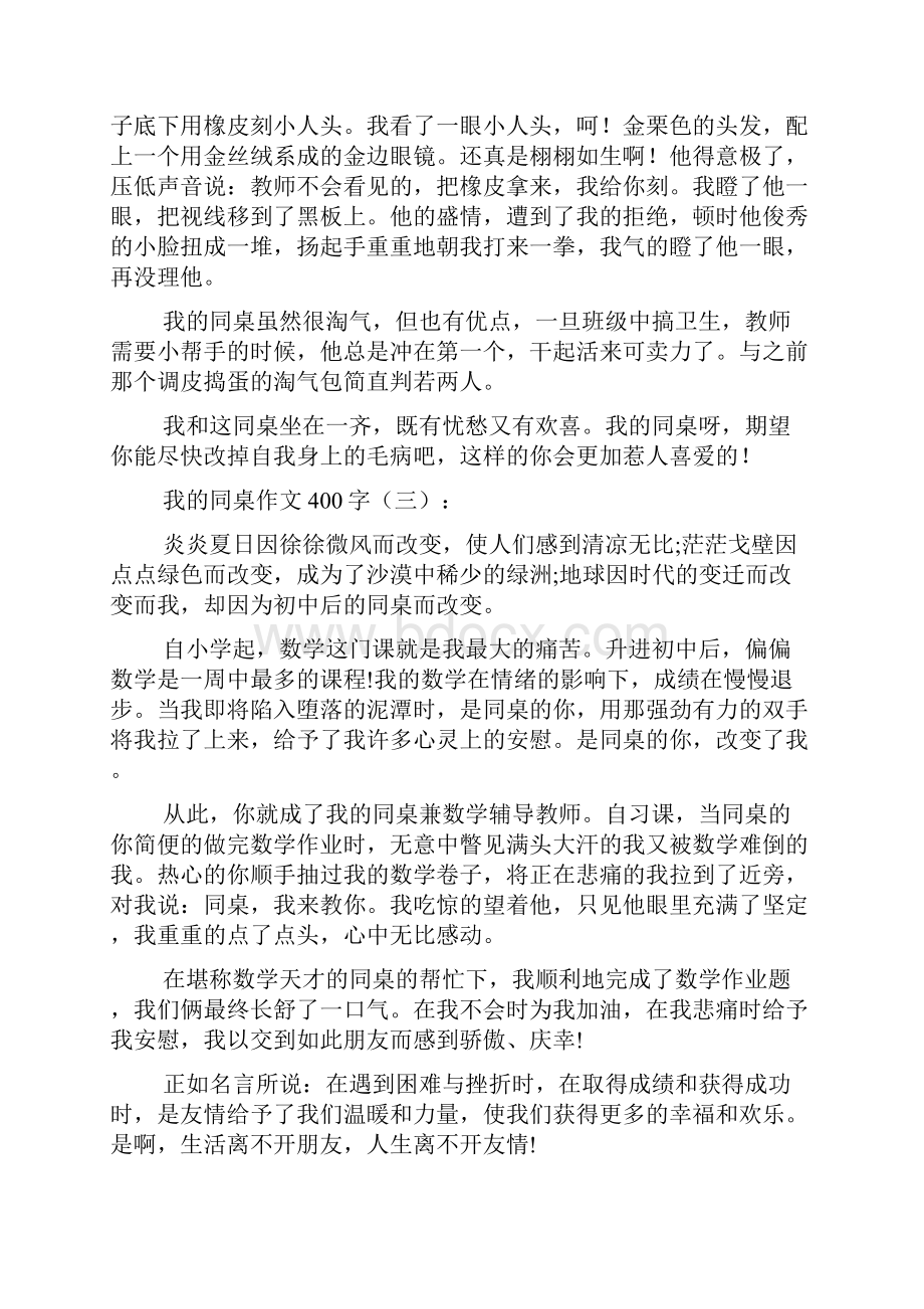 我的同桌作文400字.docx_第2页