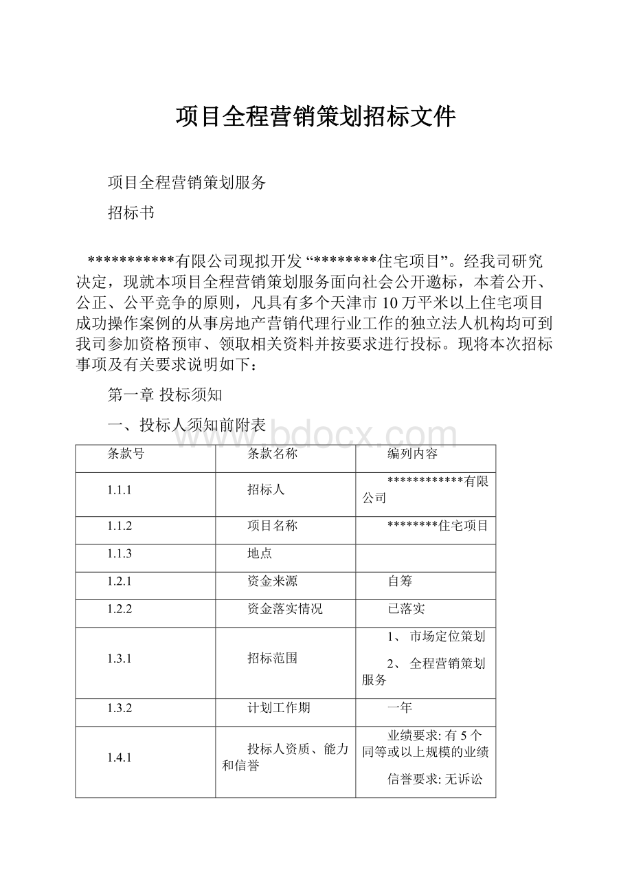 项目全程营销策划招标文件.docx_第1页