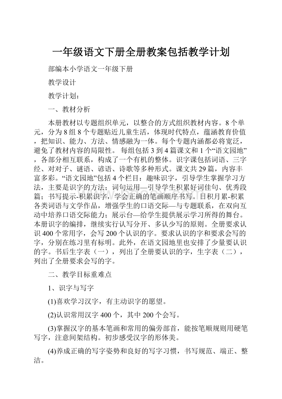 一年级语文下册全册教案包括教学计划.docx_第1页