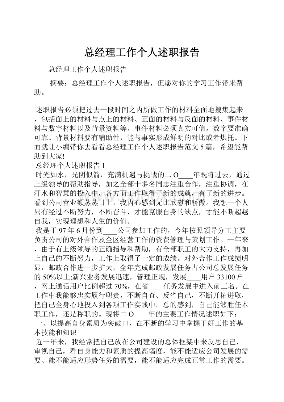 总经理工作个人述职报告.docx