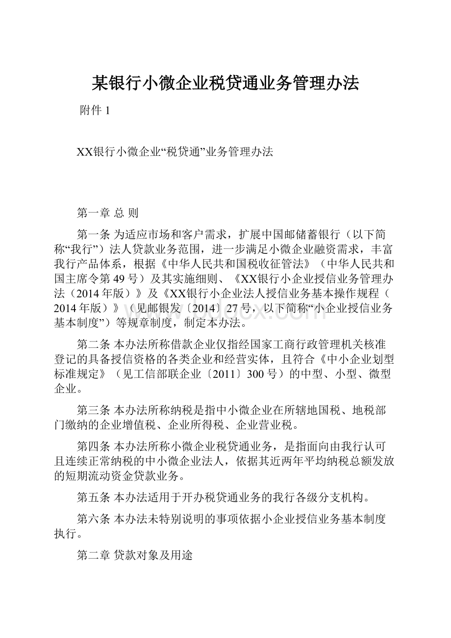 某银行小微企业税贷通业务管理办法.docx_第1页