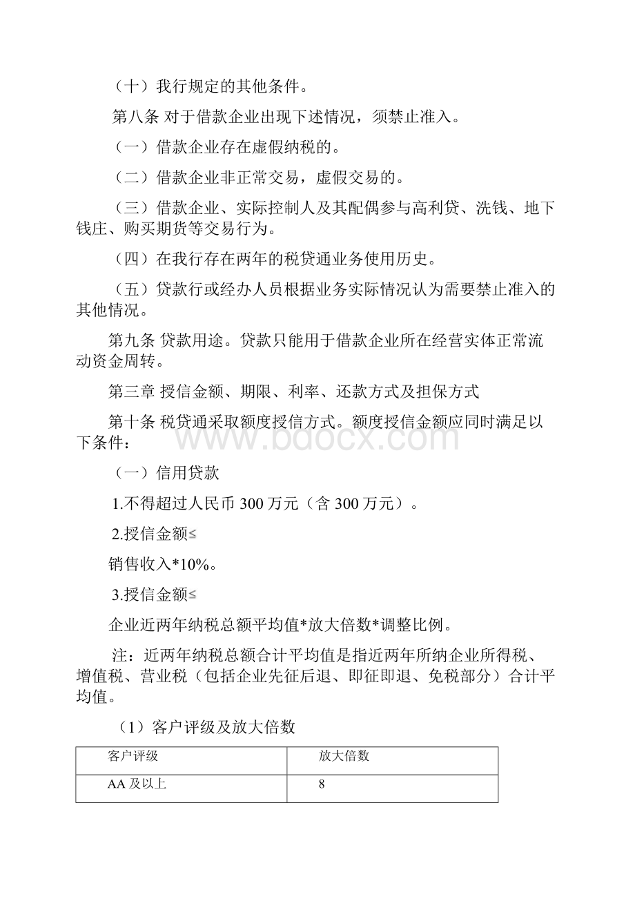 某银行小微企业税贷通业务管理办法.docx_第3页