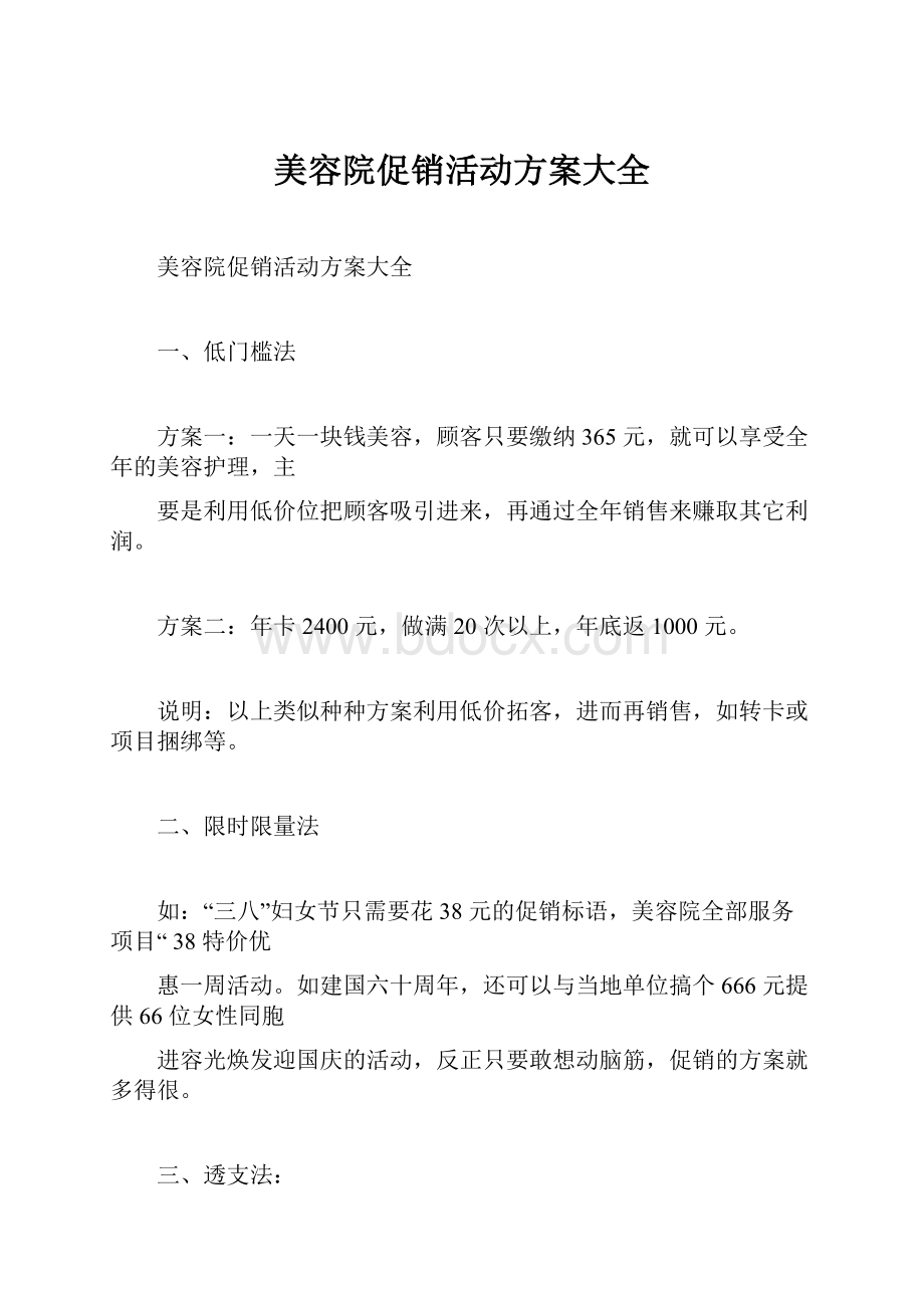 美容院促销活动方案大全.docx