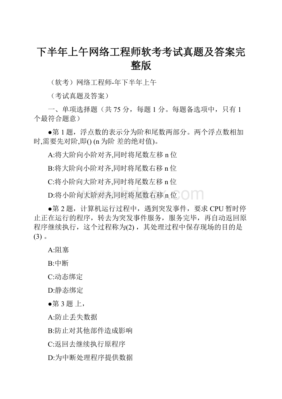 下半年上午网络工程师软考考试真题及答案完整版.docx