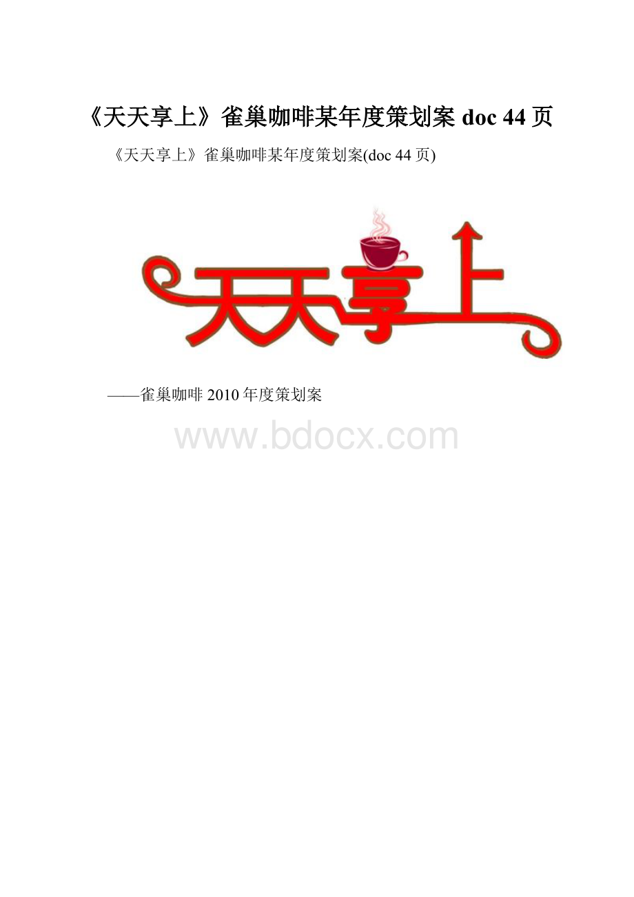 《天天享上》雀巢咖啡某年度策划案doc 44页.docx