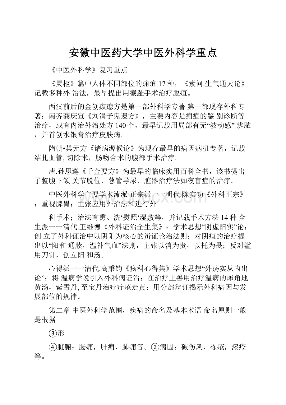 安徽中医药大学中医外科学重点.docx