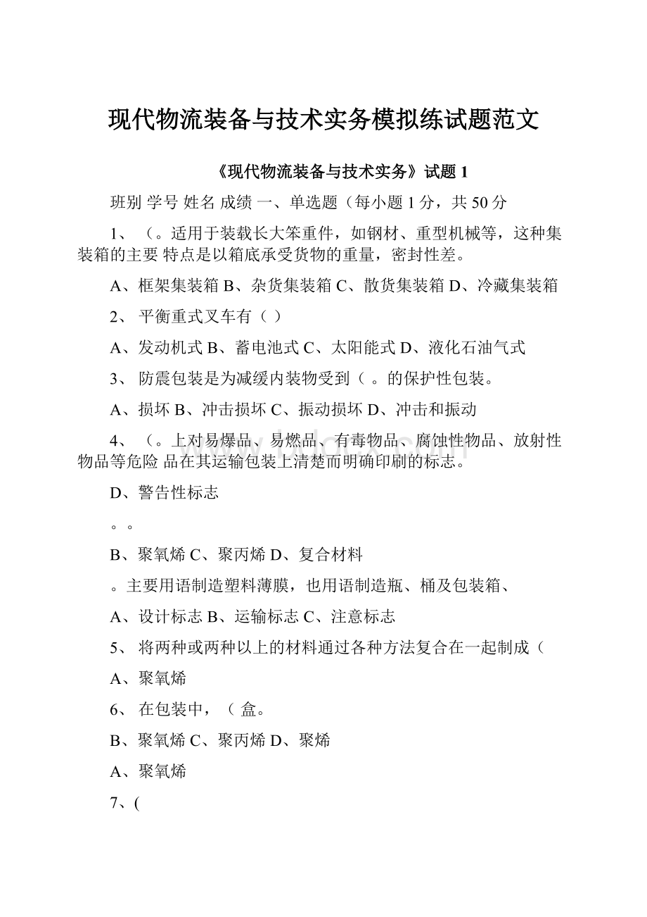 现代物流装备与技术实务模拟练试题范文.docx_第1页