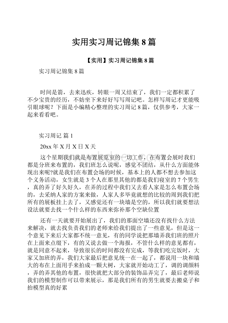 实用实习周记锦集8篇.docx