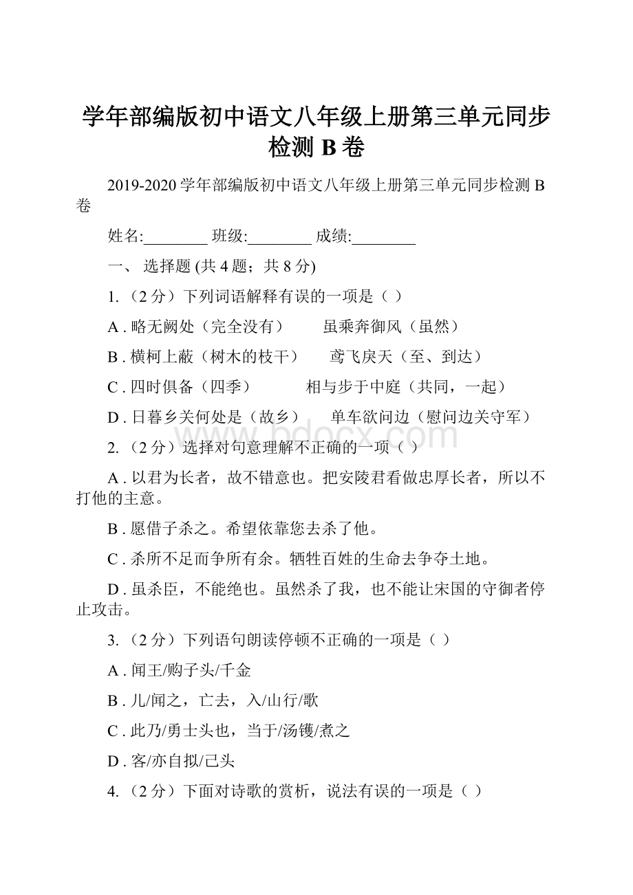 学年部编版初中语文八年级上册第三单元同步检测B卷.docx_第1页