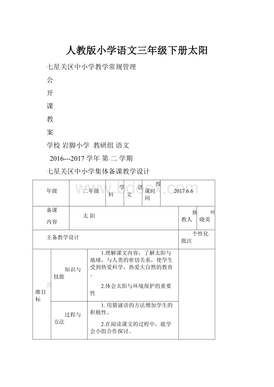 人教版小学语文三年级下册太阳.docx