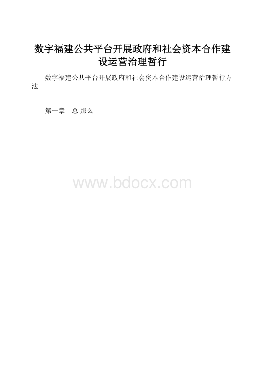 数字福建公共平台开展政府和社会资本合作建设运营治理暂行.docx