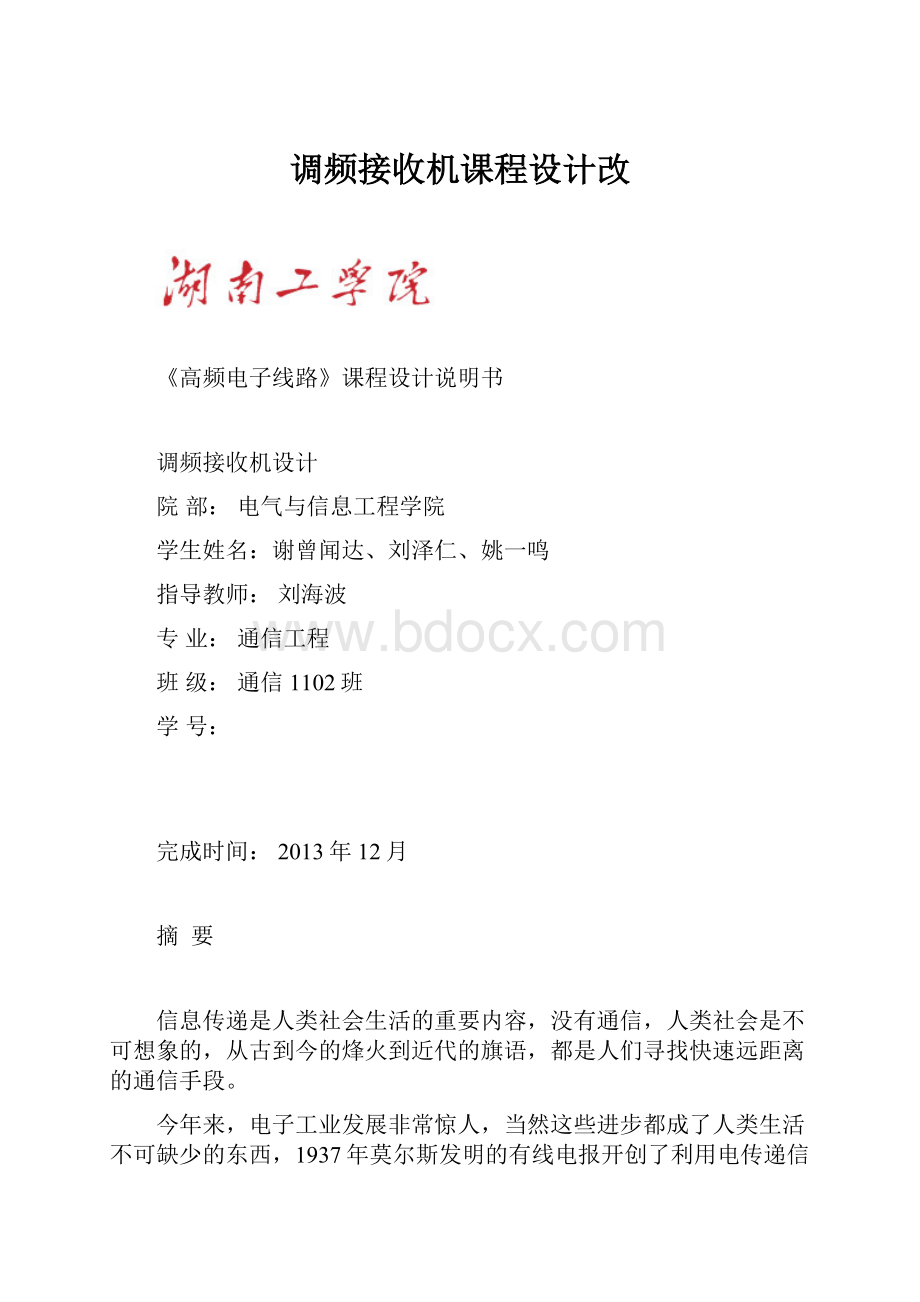 调频接收机课程设计改.docx