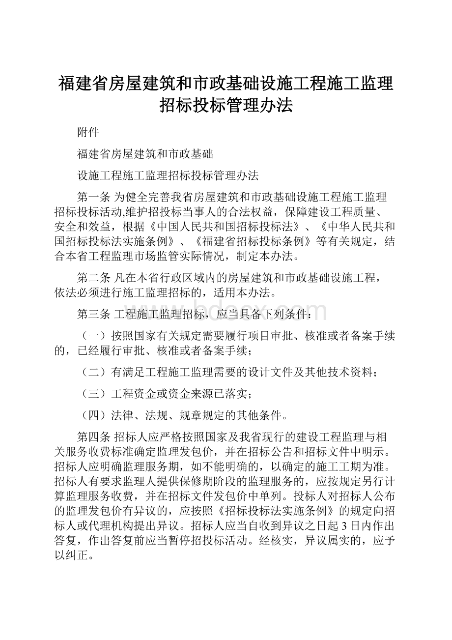 福建省房屋建筑和市政基础设施工程施工监理招标投标管理办法.docx