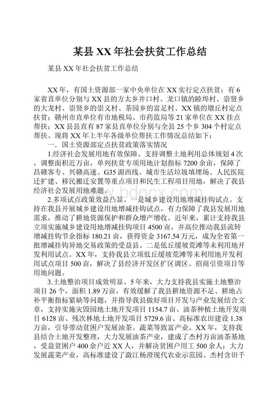 某县XX年社会扶贫工作总结.docx