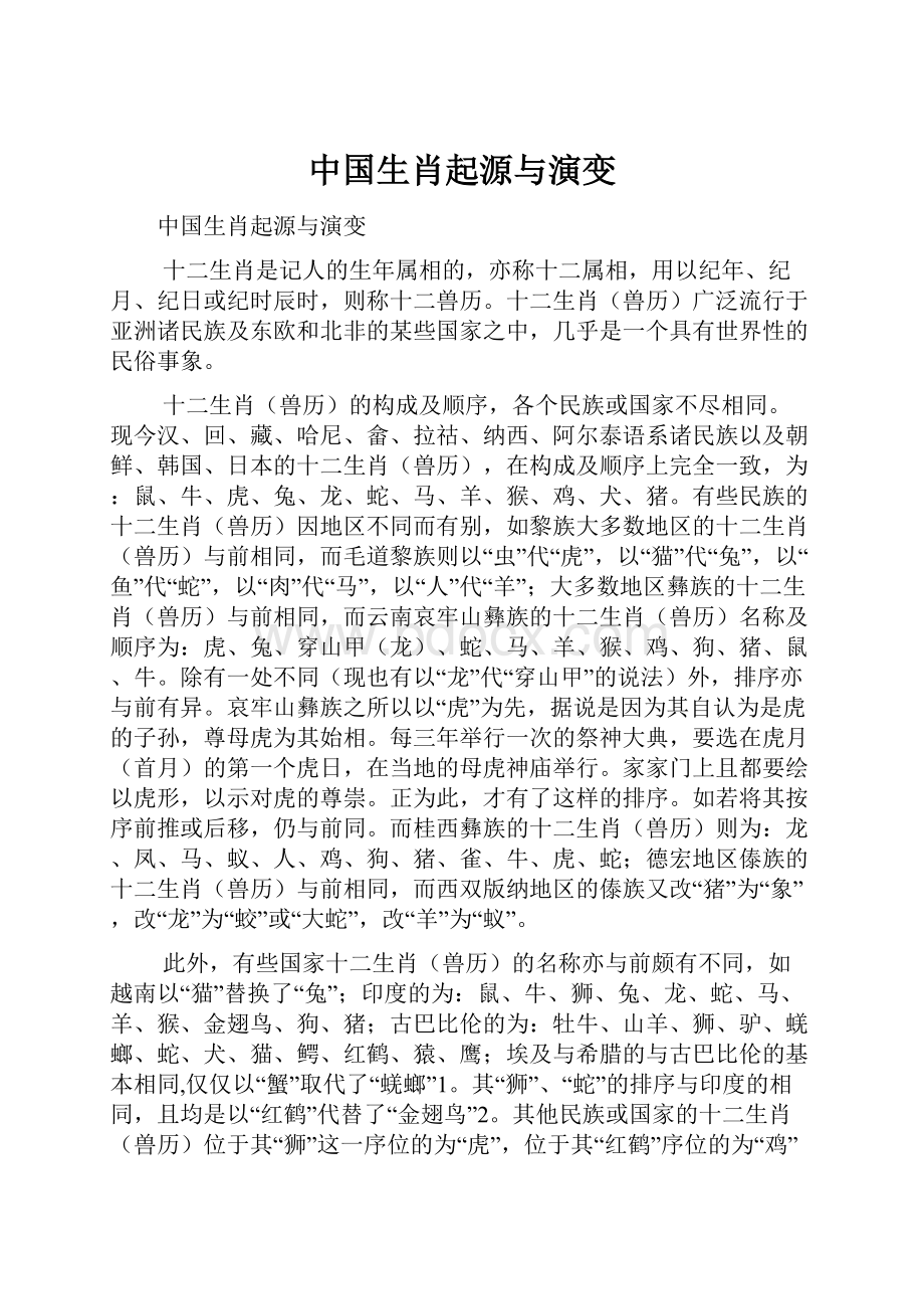 中国生肖起源与演变.docx_第1页