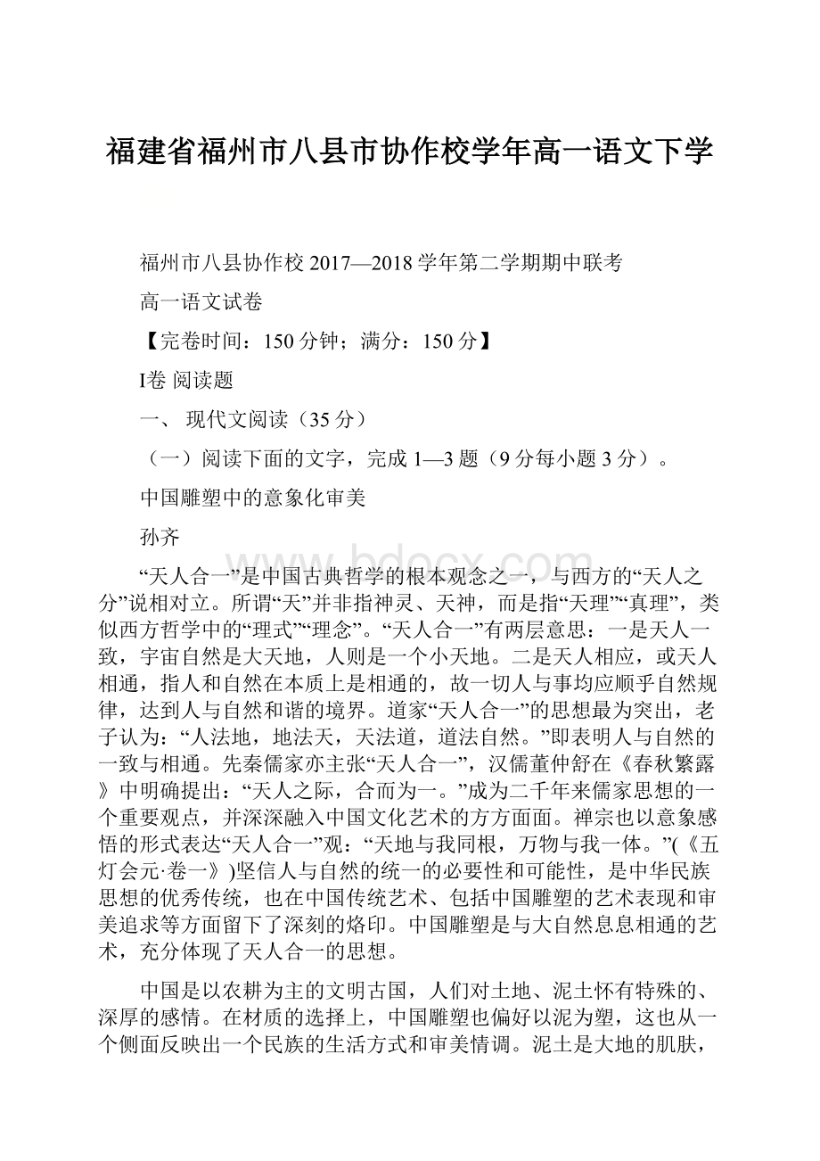 福建省福州市八县市协作校学年高一语文下学.docx_第1页