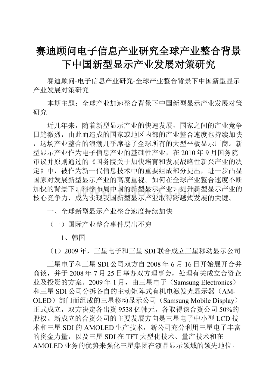 赛迪顾问电子信息产业研究全球产业整合背景下中国新型显示产业发展对策研究.docx_第1页