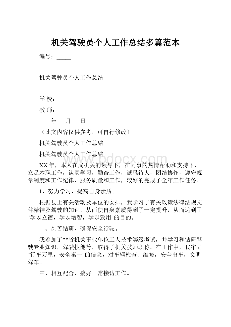 机关驾驶员个人工作总结多篇范本.docx_第1页