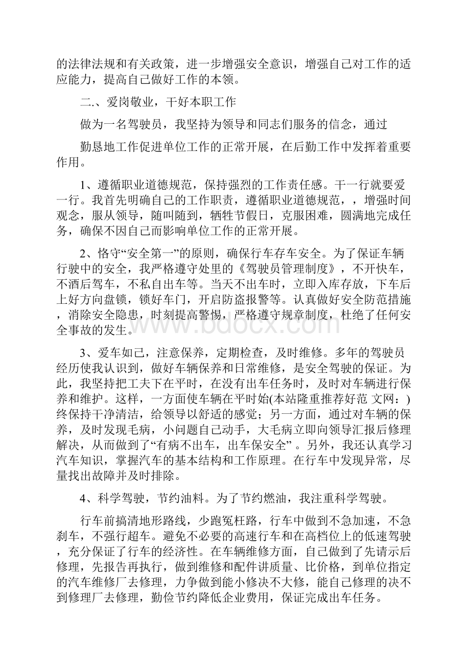 机关驾驶员个人工作总结多篇范本.docx_第3页