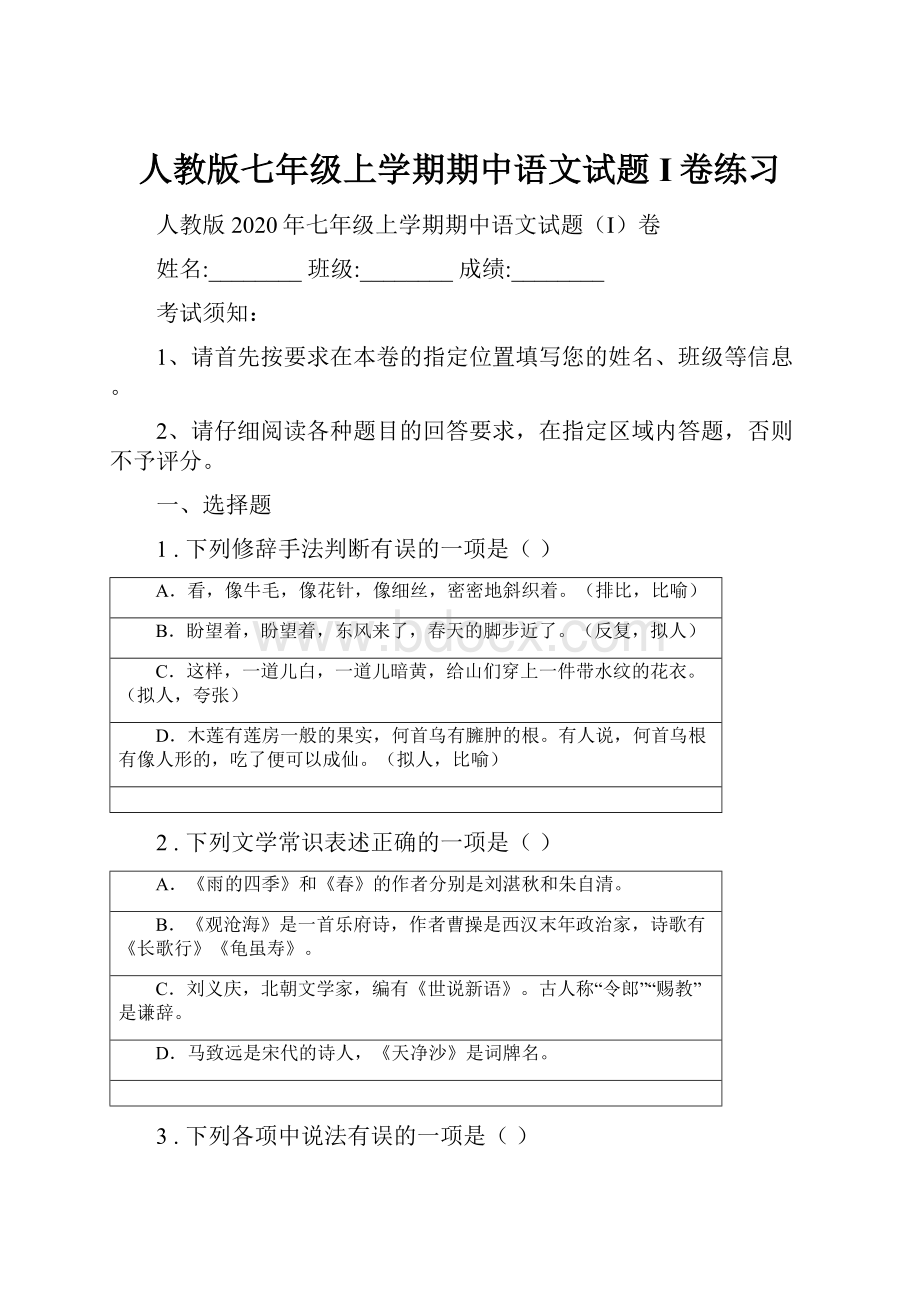 人教版七年级上学期期中语文试题I卷练习.docx