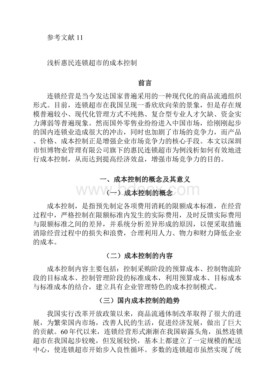 浅析惠民连锁超市的成本控制.docx_第2页