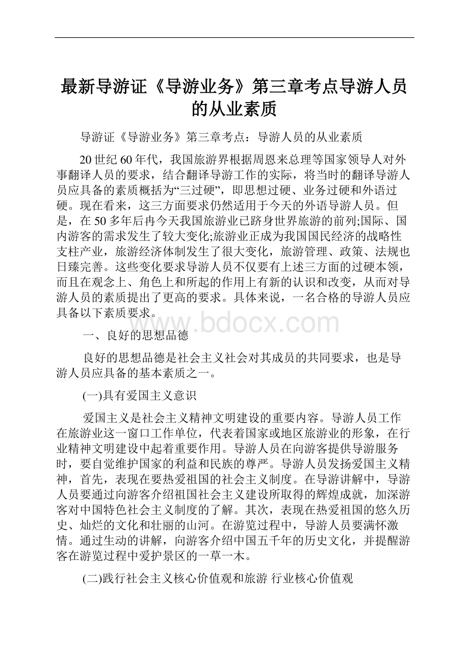 最新导游证《导游业务》第三章考点导游人员的从业素质.docx