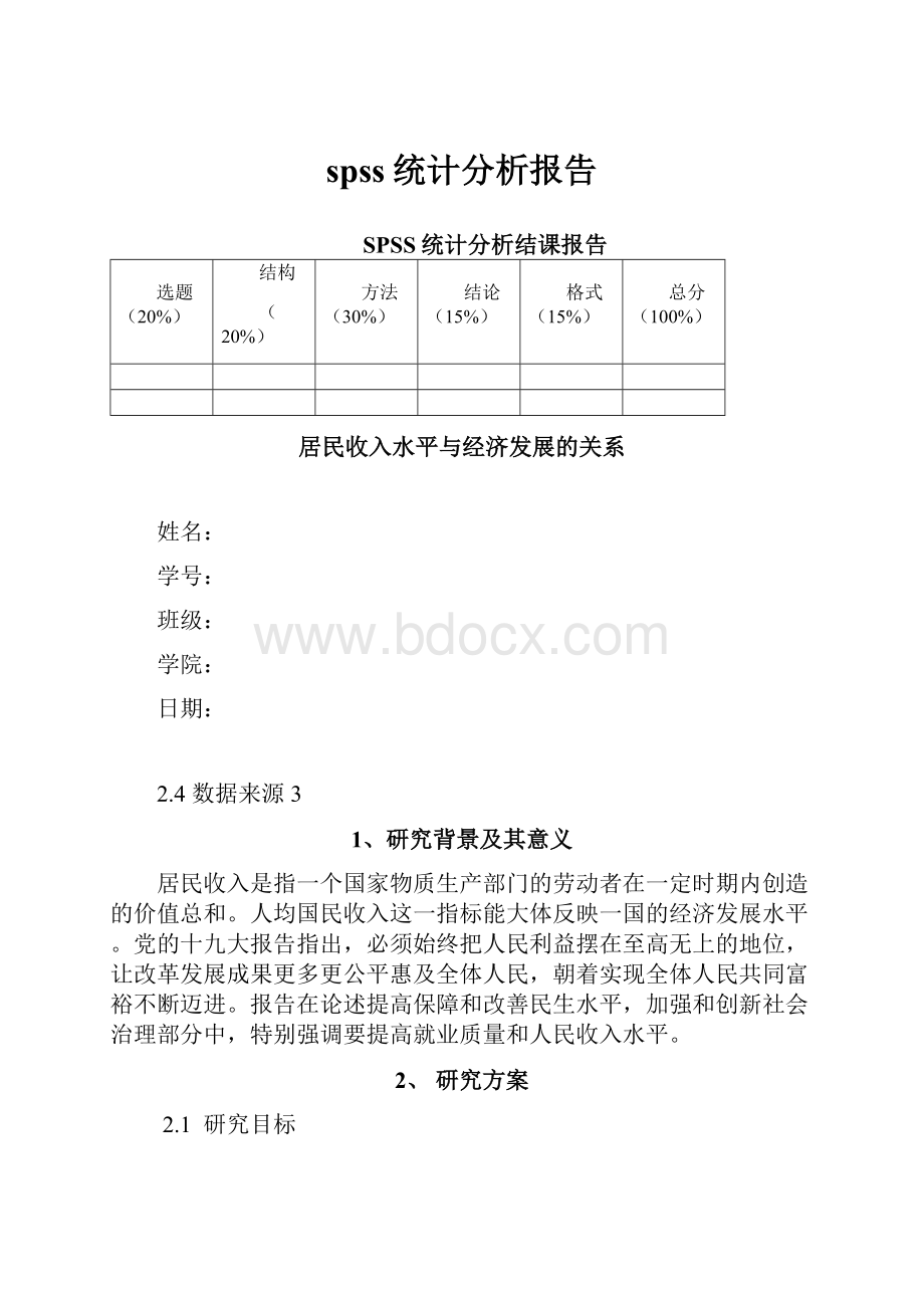 spss统计分析报告.docx