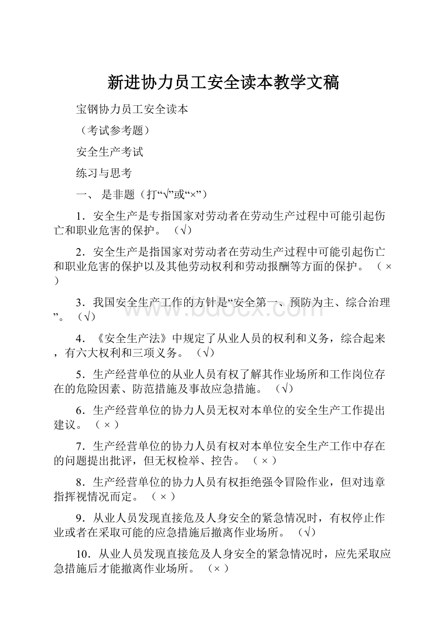 新进协力员工安全读本教学文稿.docx