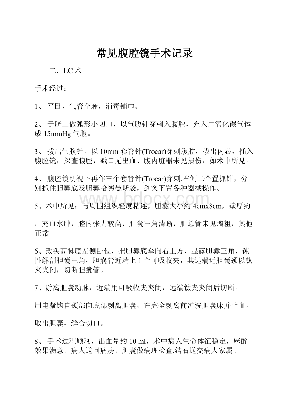 常见腹腔镜手术记录.docx_第1页