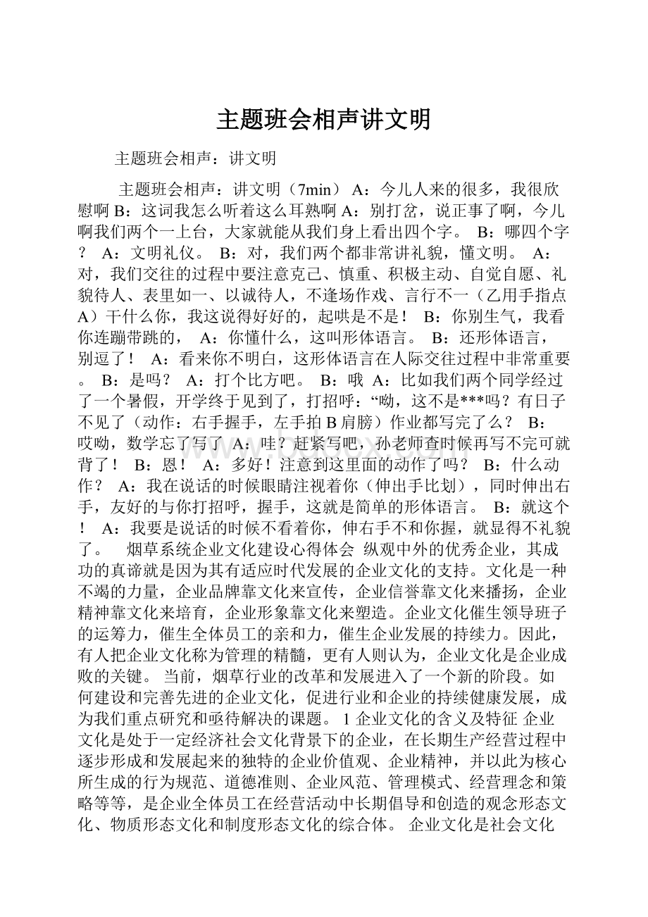 主题班会相声讲文明.docx