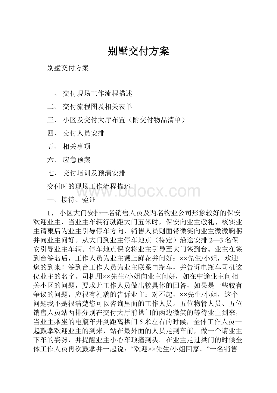 别墅交付方案.docx_第1页