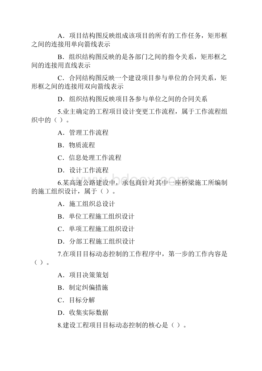 二级建造师施工管理考前冲刺试题第二套.docx_第2页