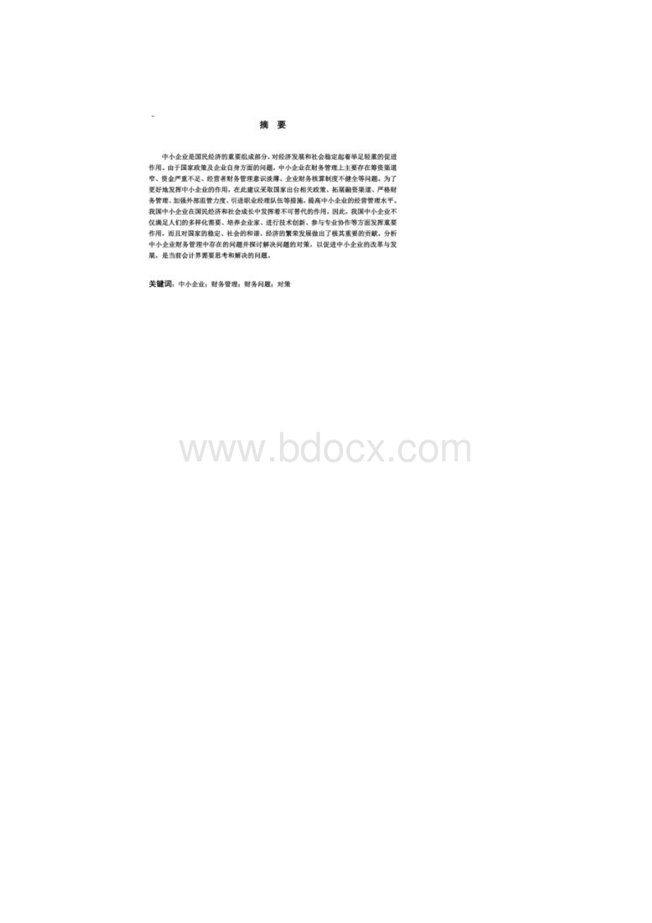 中小企业财务管理的现状.docx_第2页