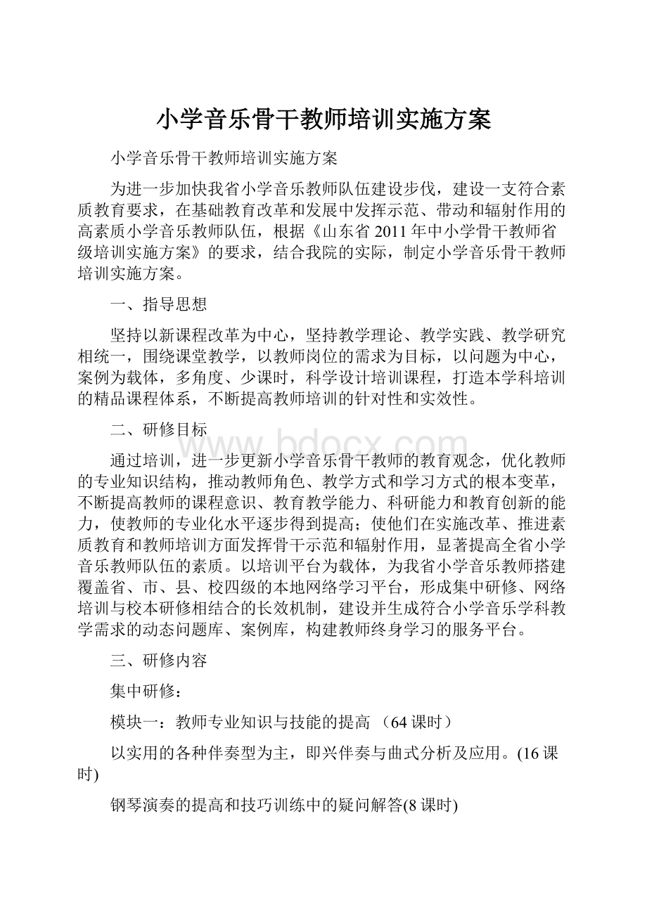 小学音乐骨干教师培训实施方案.docx