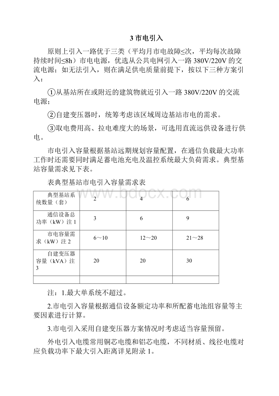 基站通信电源系统配置指导意见精编版.docx_第3页