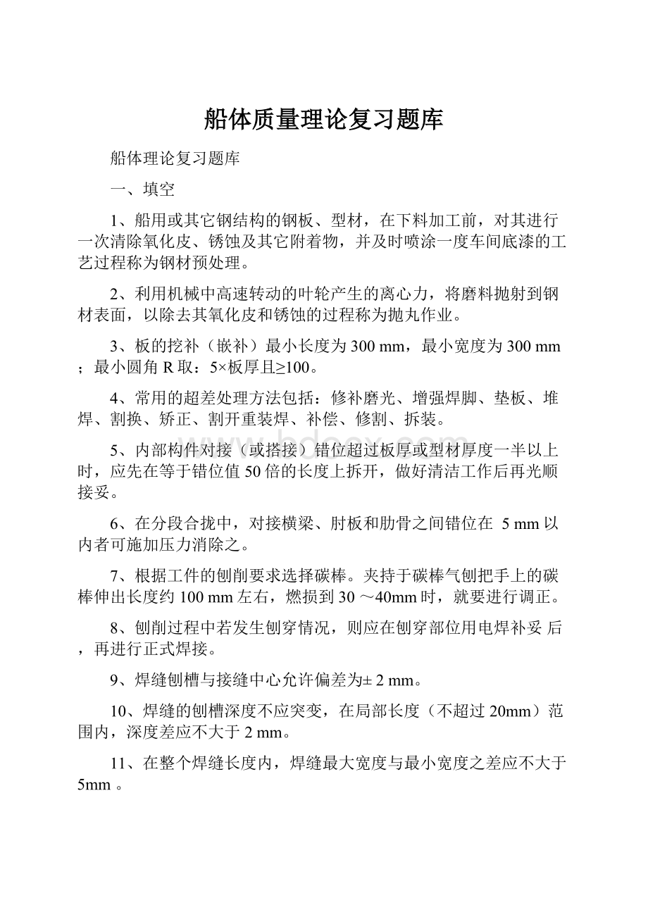 船体质量理论复习题库.docx_第1页