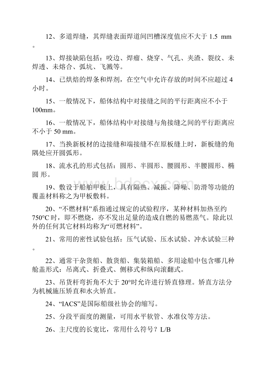 船体质量理论复习题库.docx_第2页