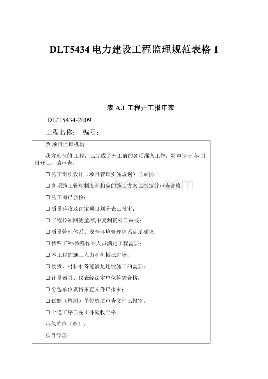 DLT5434电力建设工程监理规范表格1.docx