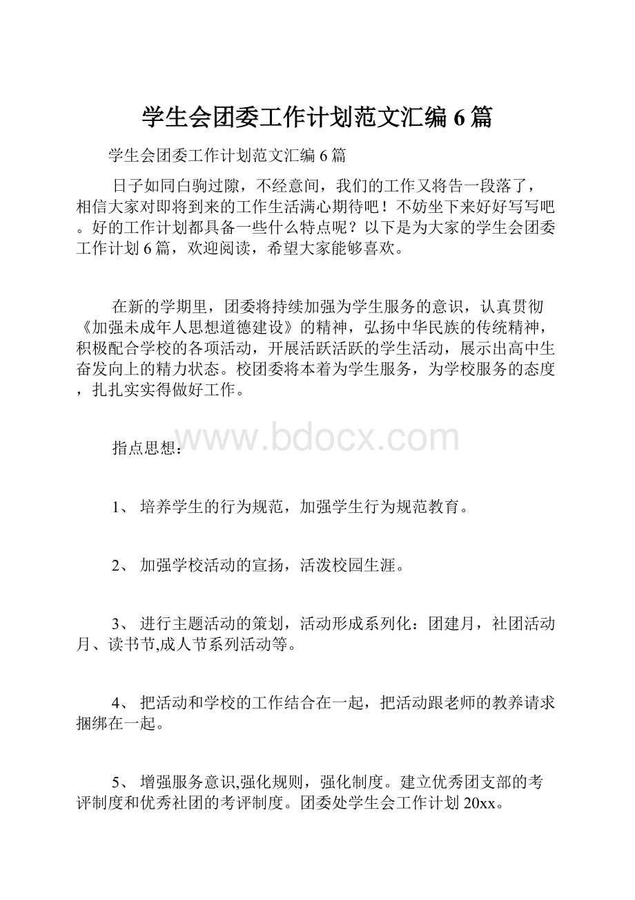 学生会团委工作计划范文汇编6篇.docx_第1页