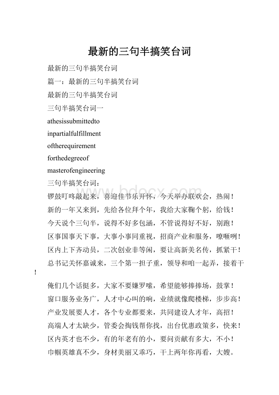 最新的三句半搞笑台词.docx_第1页