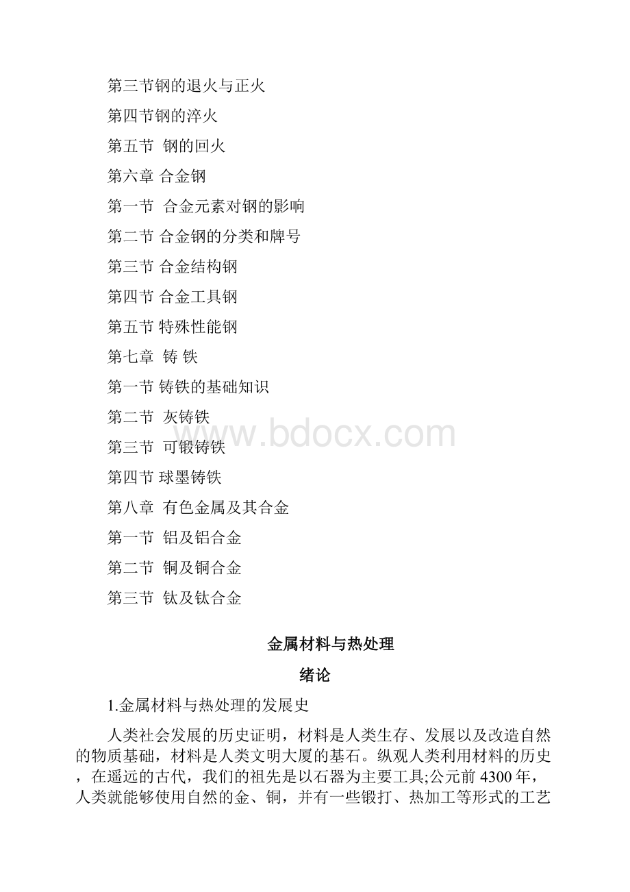 金属材料与热处理校本教材上交材料.docx_第2页