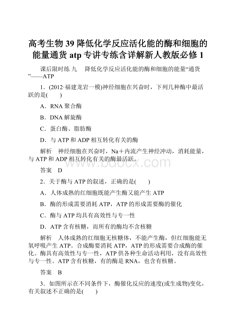 高考生物 39 降低化学反应活化能的酶和细胞的能量通货 atp专讲专练含详解新人教版必修1.docx_第1页