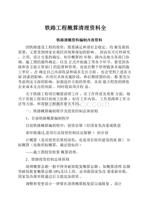 铁路工程概算清理资料全.docx