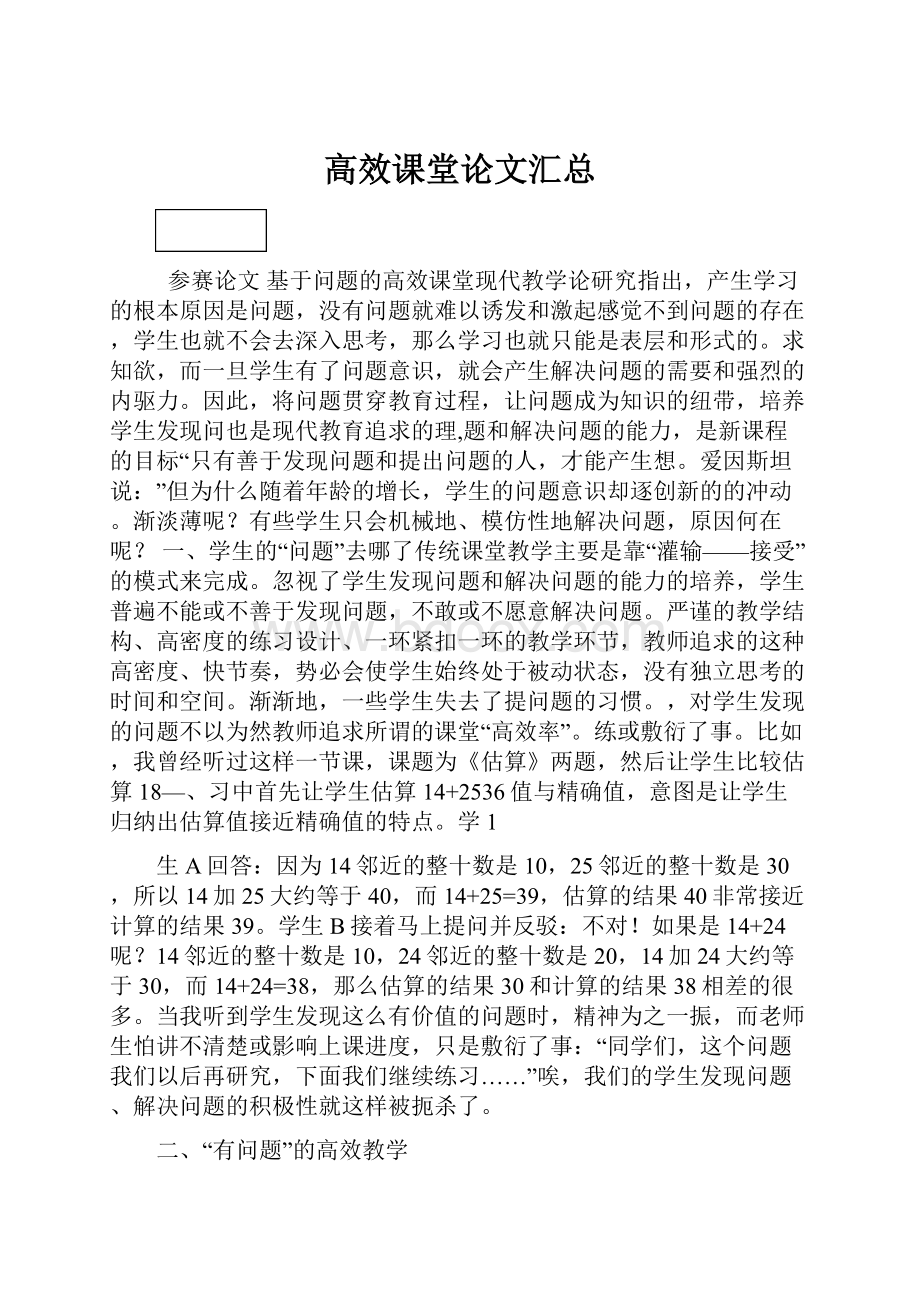 高效课堂论文汇总.docx