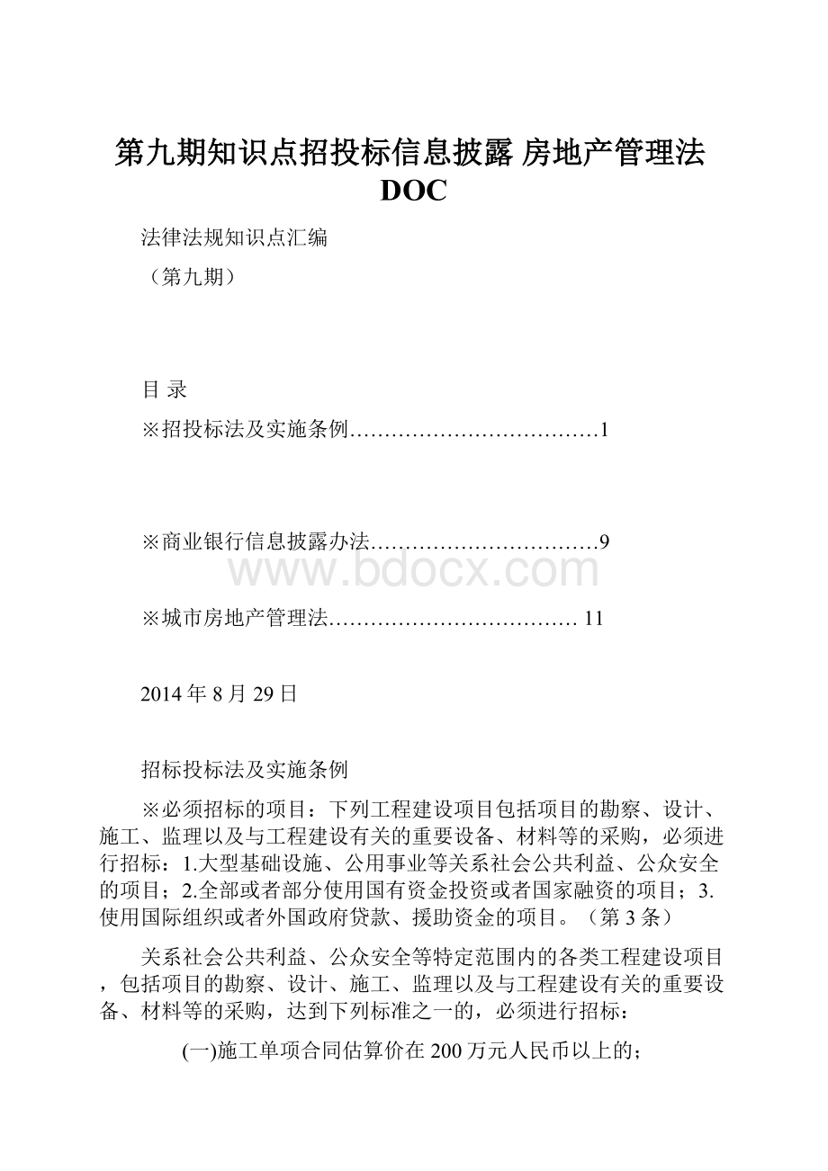 第九期知识点招投标信息披露 房地产管理法DOC.docx