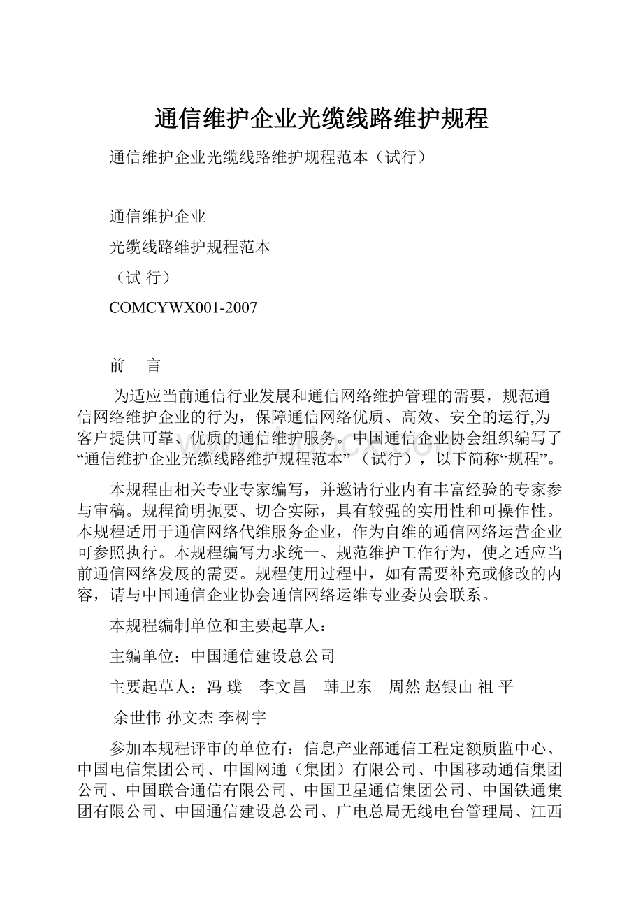 通信维护企业光缆线路维护规程.docx_第1页