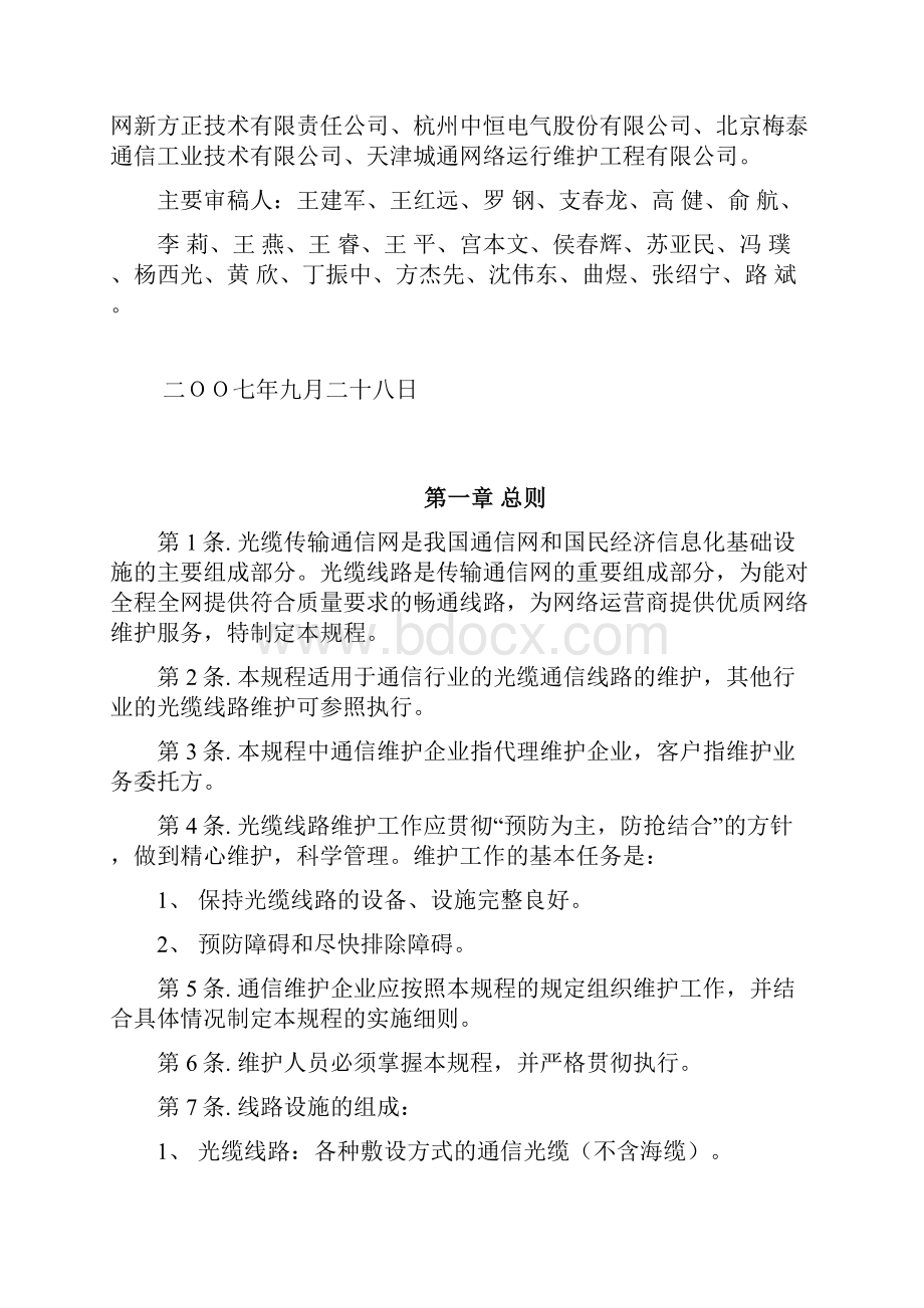 通信维护企业光缆线路维护规程.docx_第2页